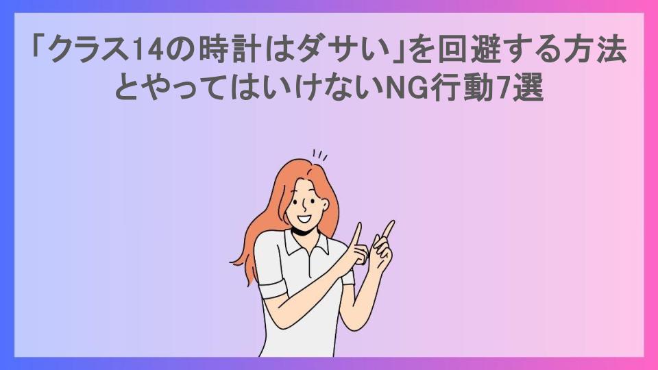 「クラス14の時計はダサい」を回避する方法とやってはいけないNG行動7選